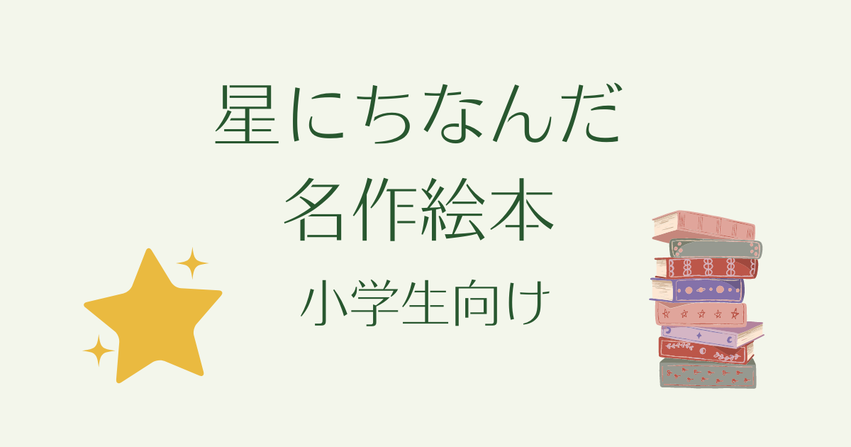 星に因んだ名作絵本。小学生向け5選！ | 迷いながら、一歩、一歩、前へ。